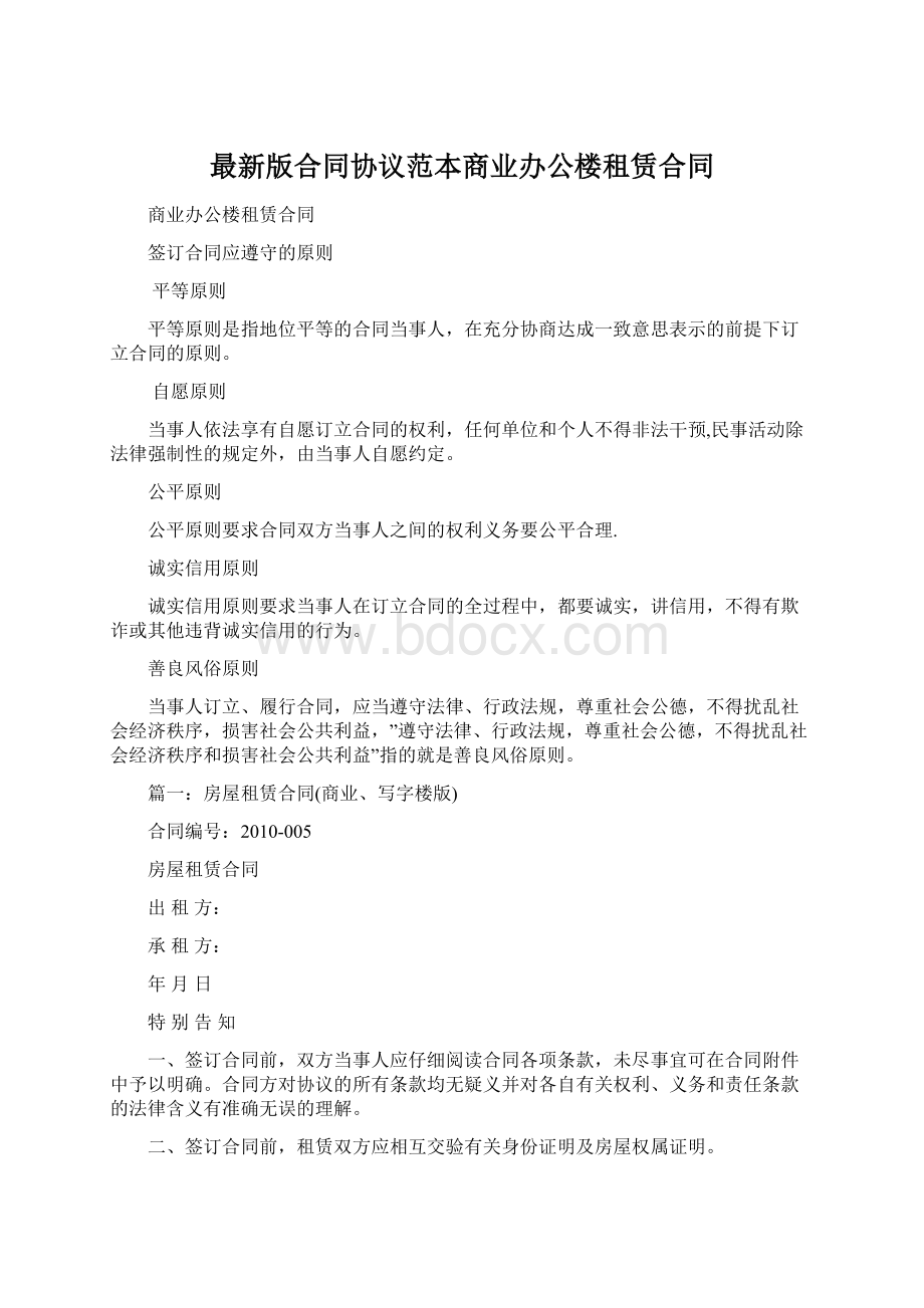 最新版合同协议范本商业办公楼租赁合同.docx_第1页