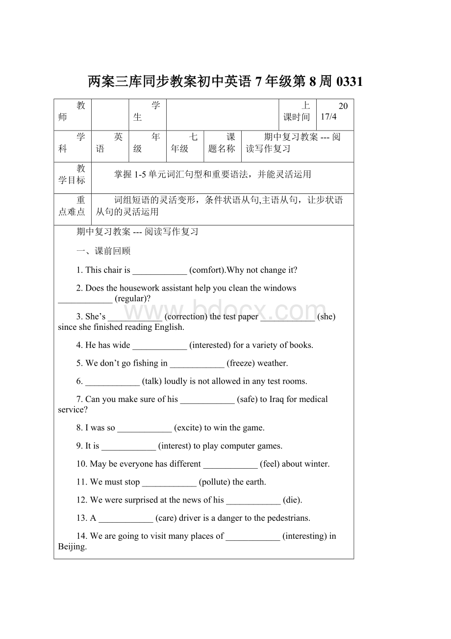 两案三库同步教案初中英语7年级第8周0331.docx