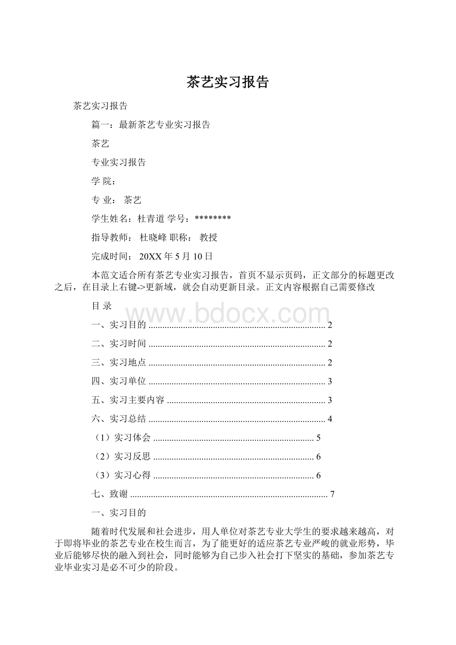 茶艺实习报告Word文件下载.docx_第1页