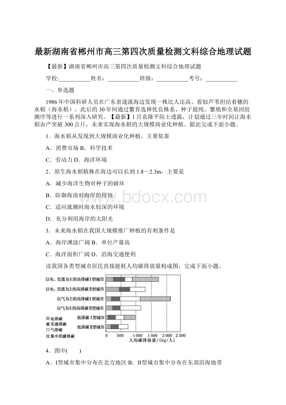 最新湖南省郴州市高三第四次质量检测文科综合地理试题.docx