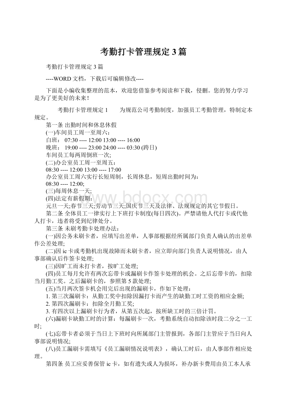 考勤打卡管理规定3篇Word格式.docx