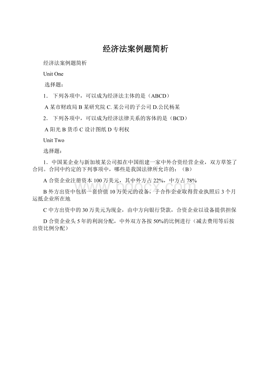 经济法案例题简析.docx_第1页