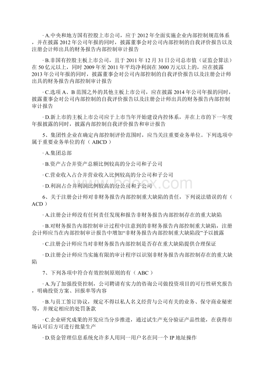 财政部企业内部控制知识竞赛试题及参考答案免费.docx_第2页