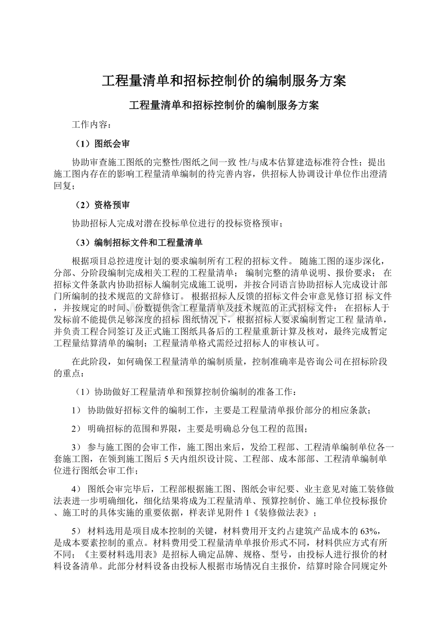 工程量清单和招标控制价的编制服务方案Word下载.docx