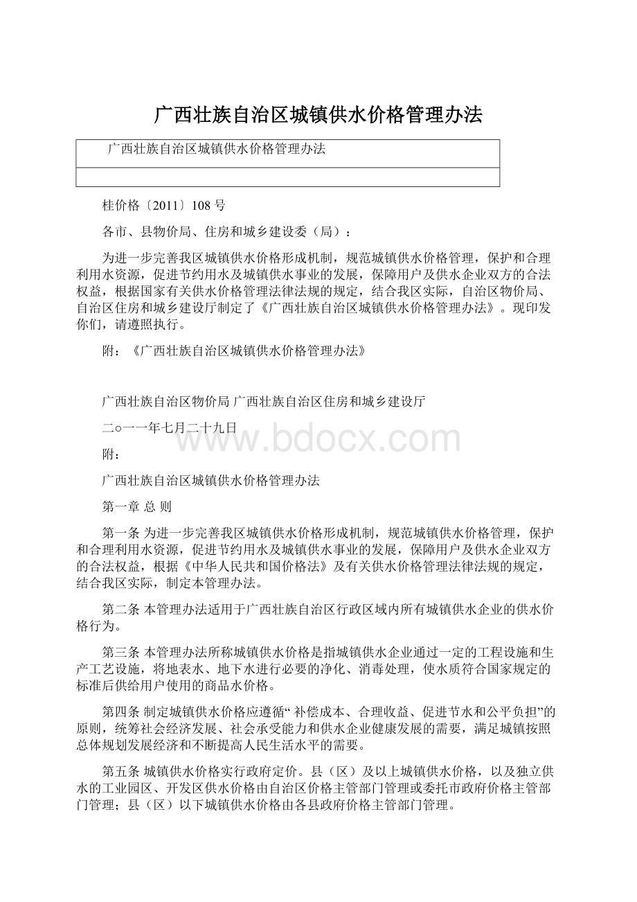 广西壮族自治区城镇供水价格管理办法.docx_第1页