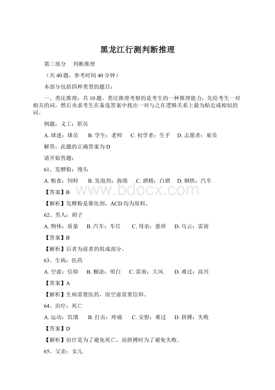 黑龙江行测判断推理Word下载.docx_第1页