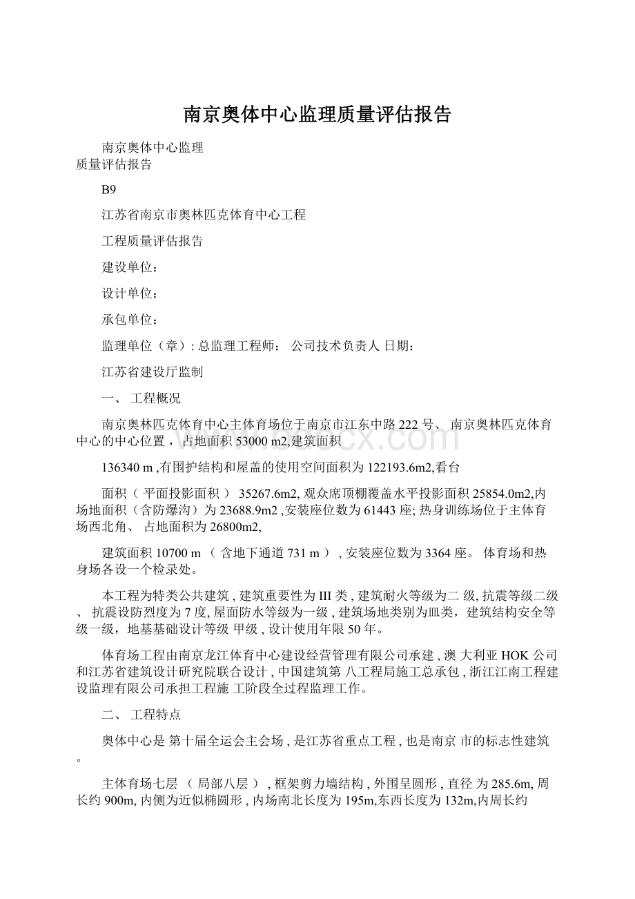 南京奥体中心监理质量评估报告.docx_第1页