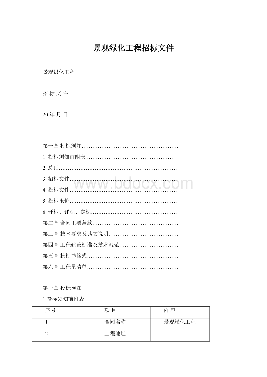 景观绿化工程招标文件Word文档下载推荐.docx