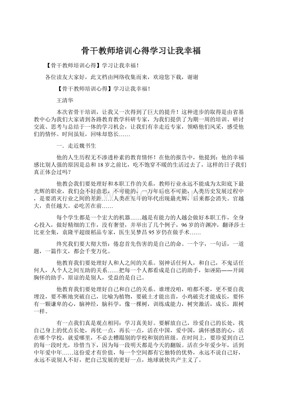 骨干教师培训心得学习让我幸福.docx