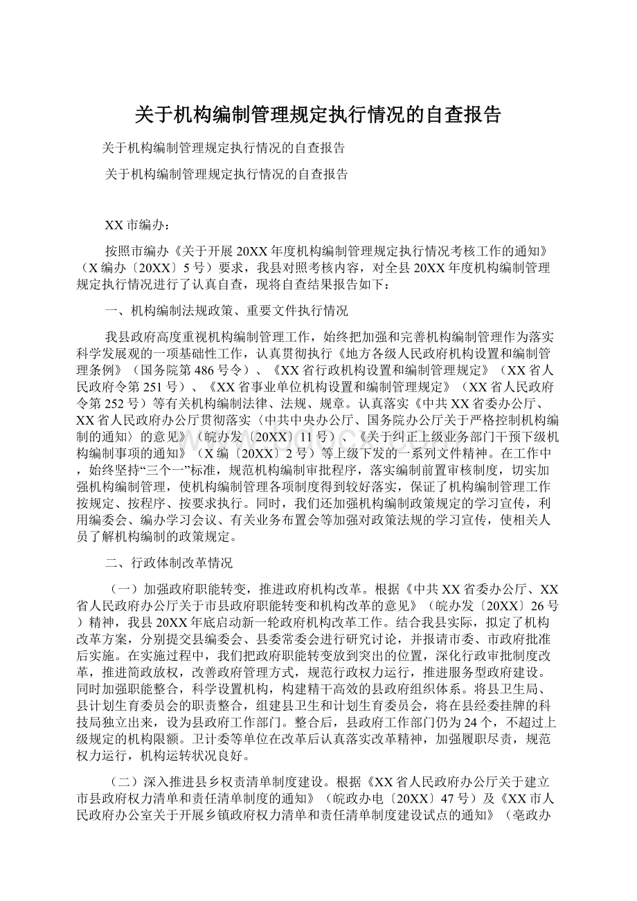 关于机构编制管理规定执行情况的自查报告Word文档下载推荐.docx_第1页