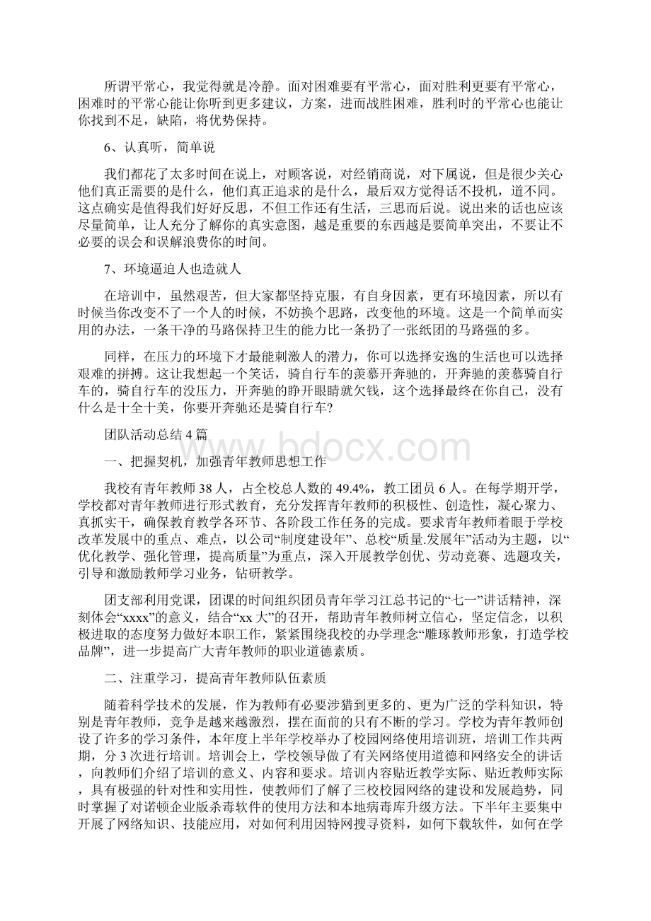 团队拓展培训心得总结与团队活动总结4篇汇编Word文档下载推荐.docx_第2页