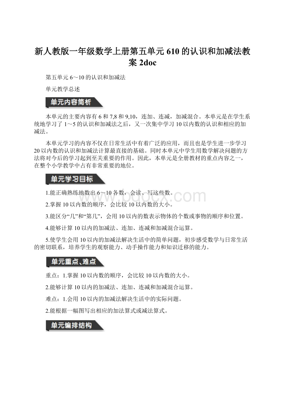 新人教版一年级数学上册第五单元610的认识和加减法教案 2doc.docx