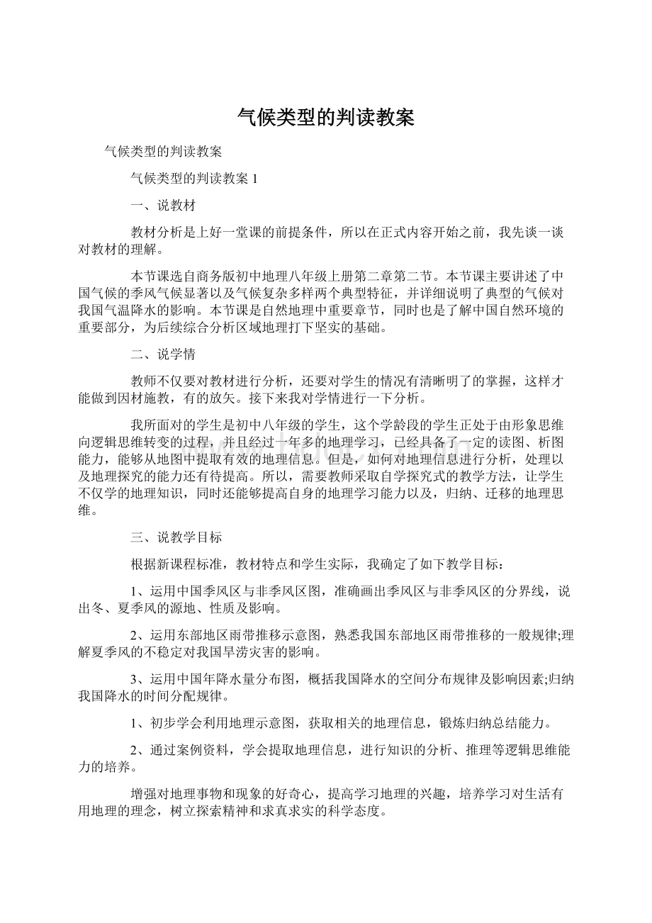 气候类型的判读教案Word下载.docx