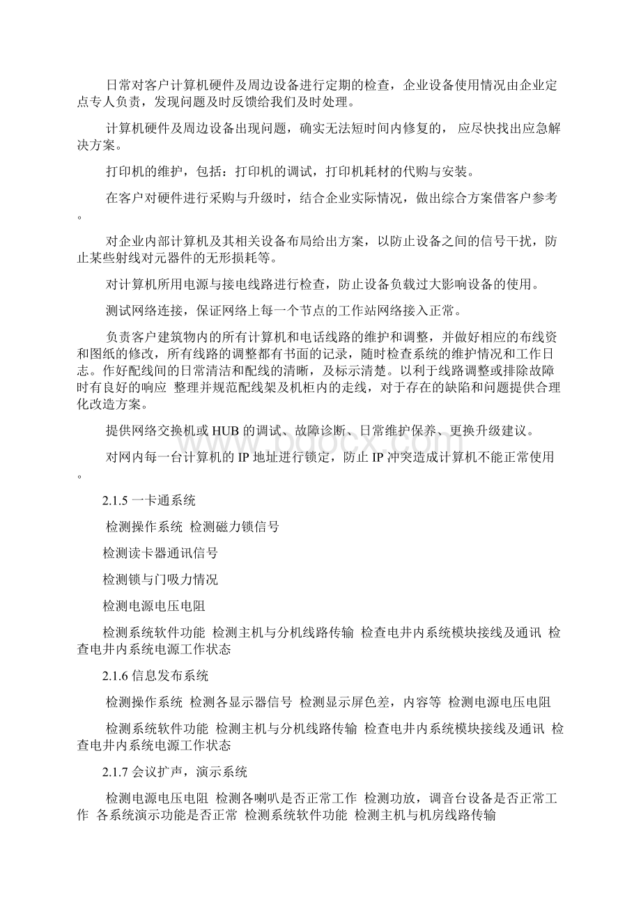 智能化维保解决工作方案.docx_第3页