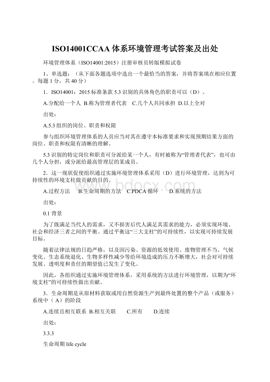 ISO14001CCAA体系环境管理考试答案及出处.docx