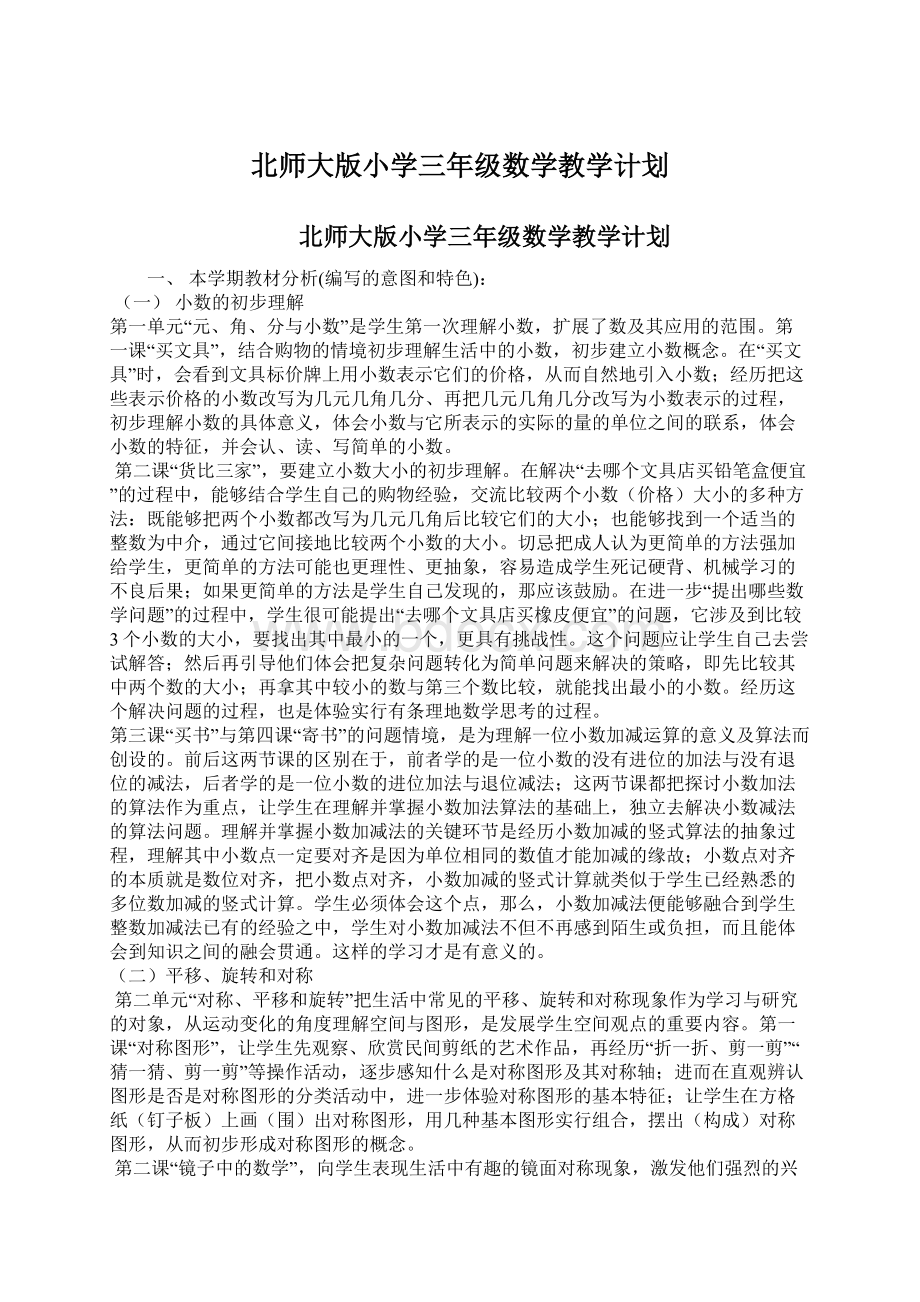 北师大版小学三年级数学教学计划.docx_第1页