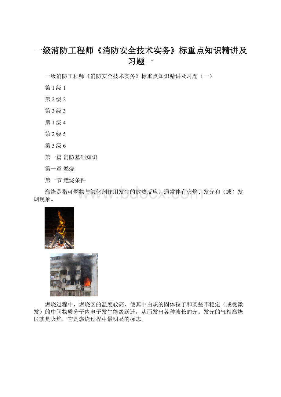 一级消防工程师《消防安全技术实务》标重点知识精讲及习题一.docx_第1页