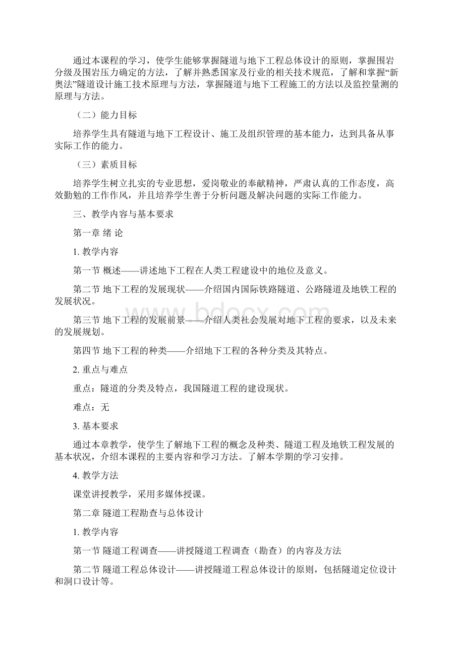 《隧道工程》课程教学大纲.docx_第2页