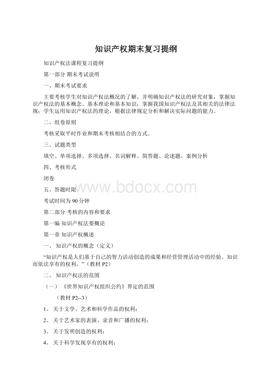 知识产权期末复习提纲Word格式文档下载.docx