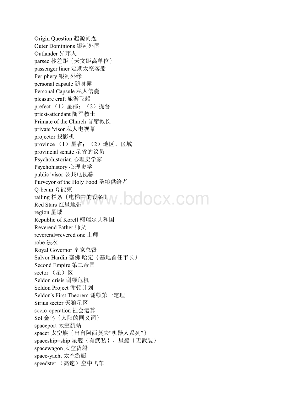 《银河帝国》系列之基地七部曲中英名词对照表Word下载.docx_第3页