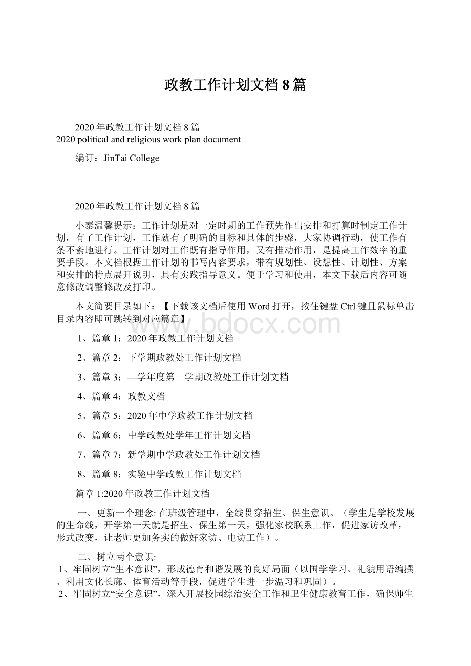 政教工作计划文档8篇.docx