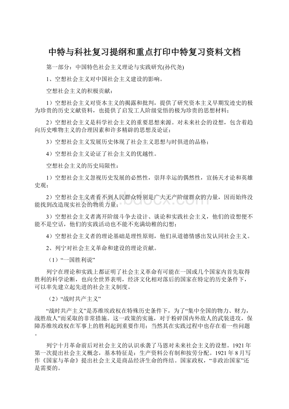 中特与科社复习提纲和重点打印中特复习资料文档Word文档格式.docx