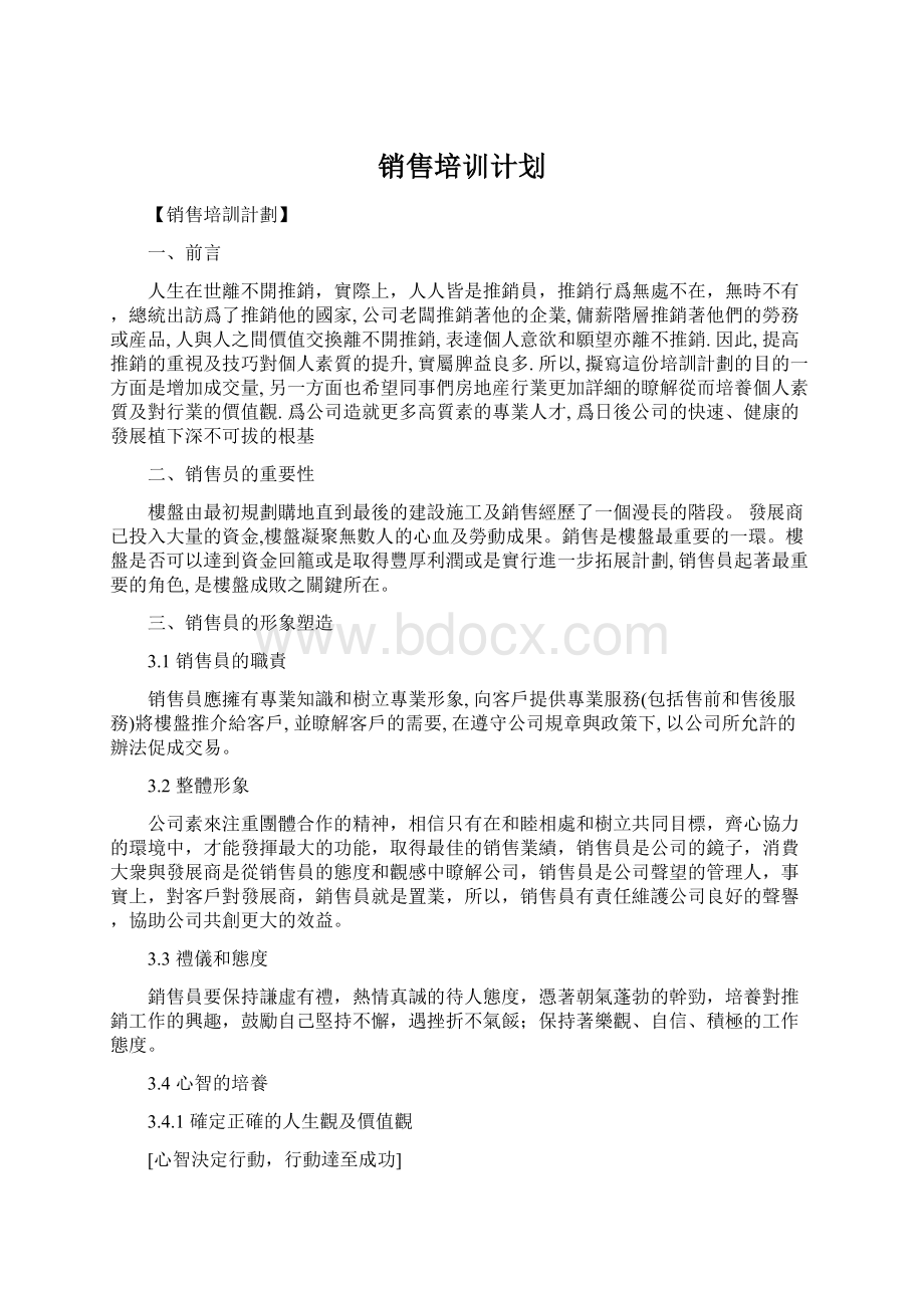 销售培训计划Word文档格式.docx_第1页