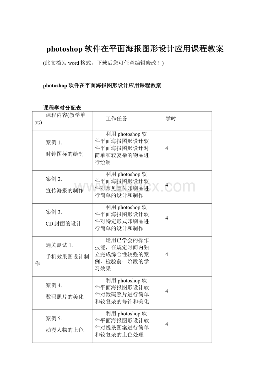 photoshop软件在平面海报图形设计应用课程教案.docx_第1页