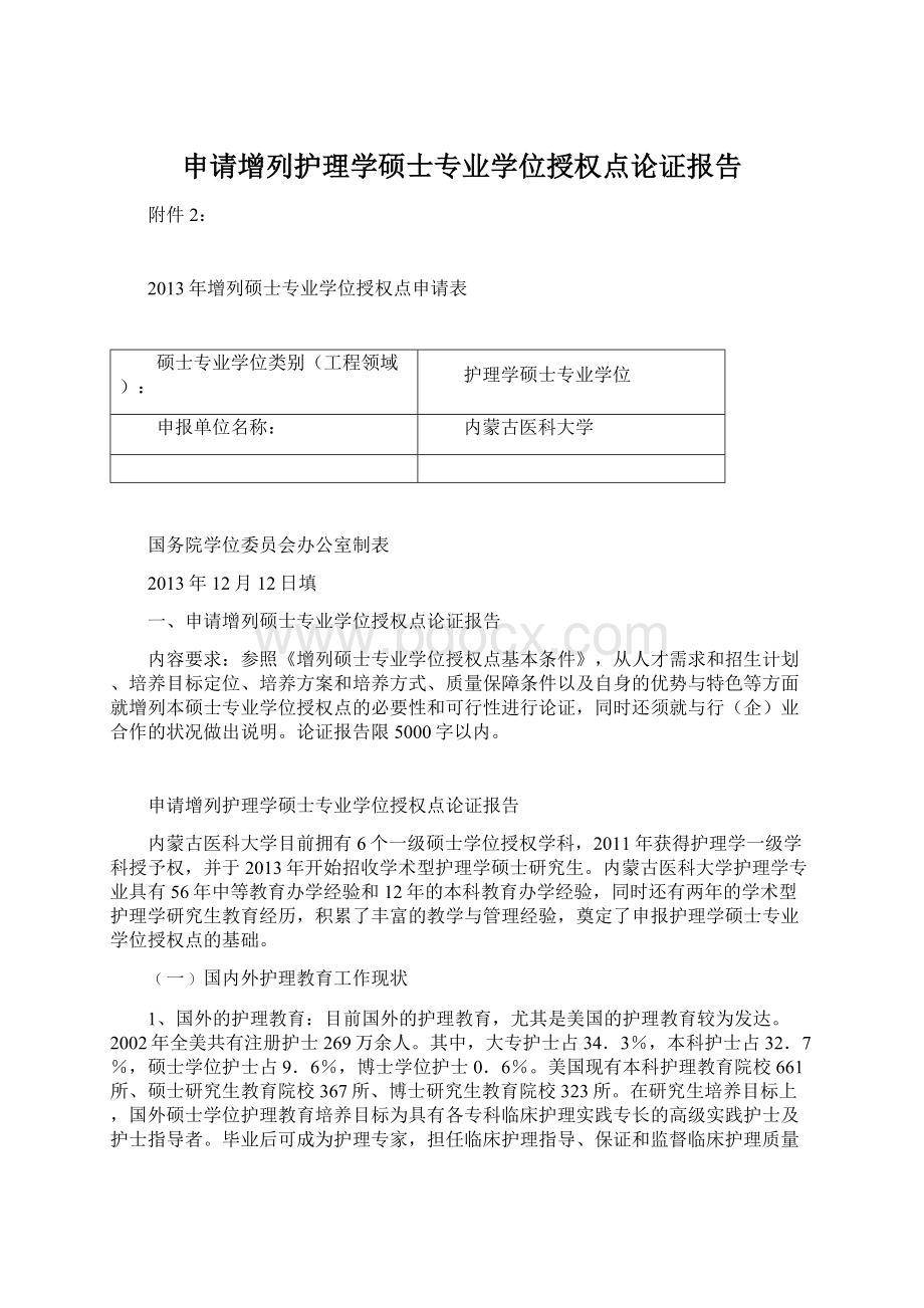 申请增列护理学硕士专业学位授权点论证报告.docx