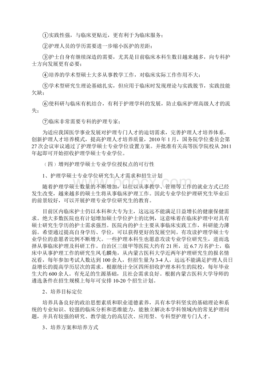 申请增列护理学硕士专业学位授权点论证报告Word文件下载.docx_第3页