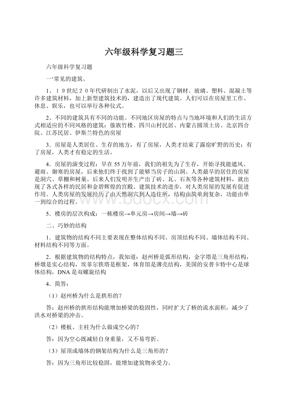 六年级科学复习题三.docx_第1页