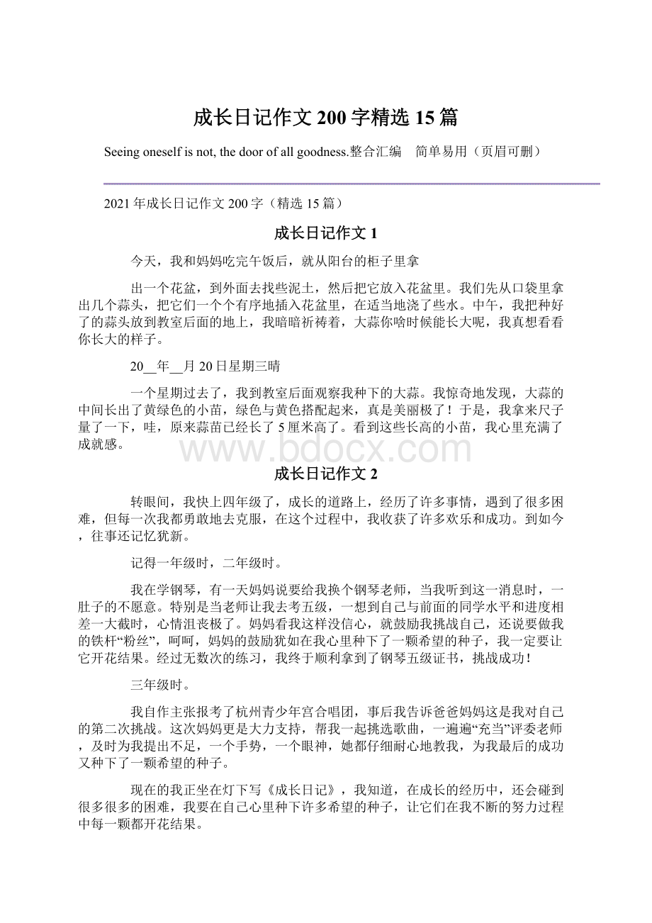 成长日记作文200字精选15篇Word文档下载推荐.docx_第1页