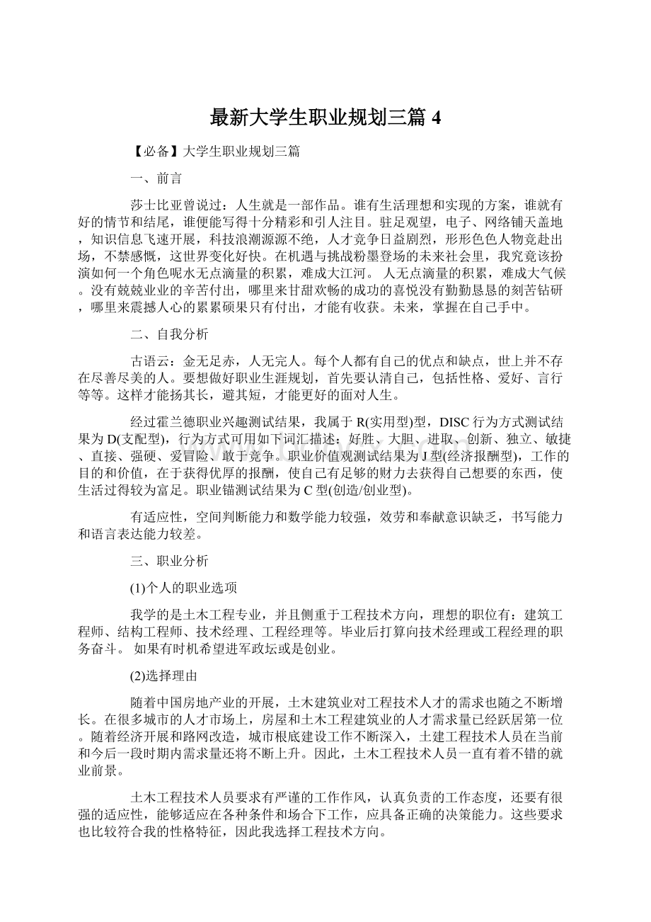 最新大学生职业规划三篇4Word文档格式.docx_第1页