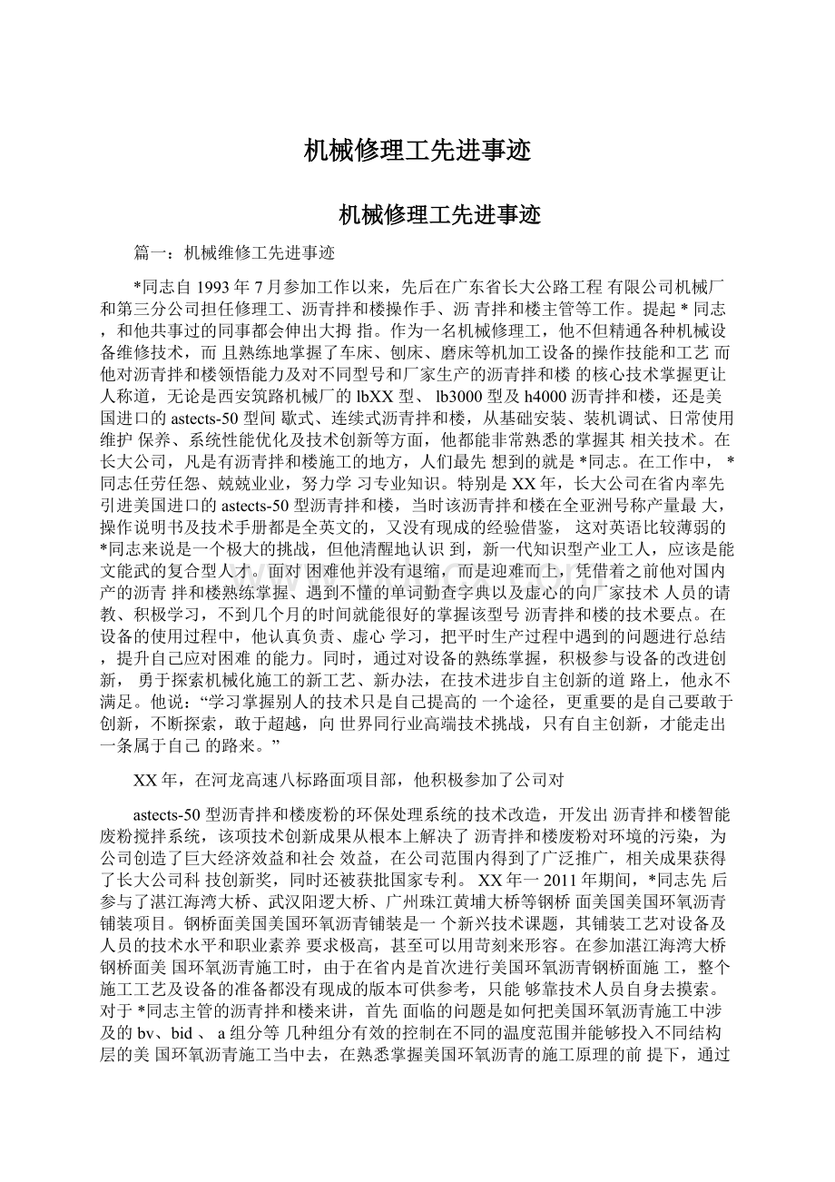 机械修理工先进事迹.docx_第1页