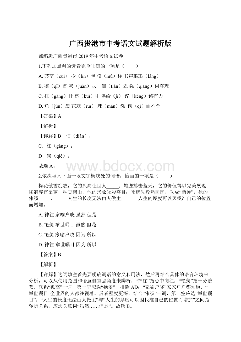 广西贵港市中考语文试题解析版.docx_第1页