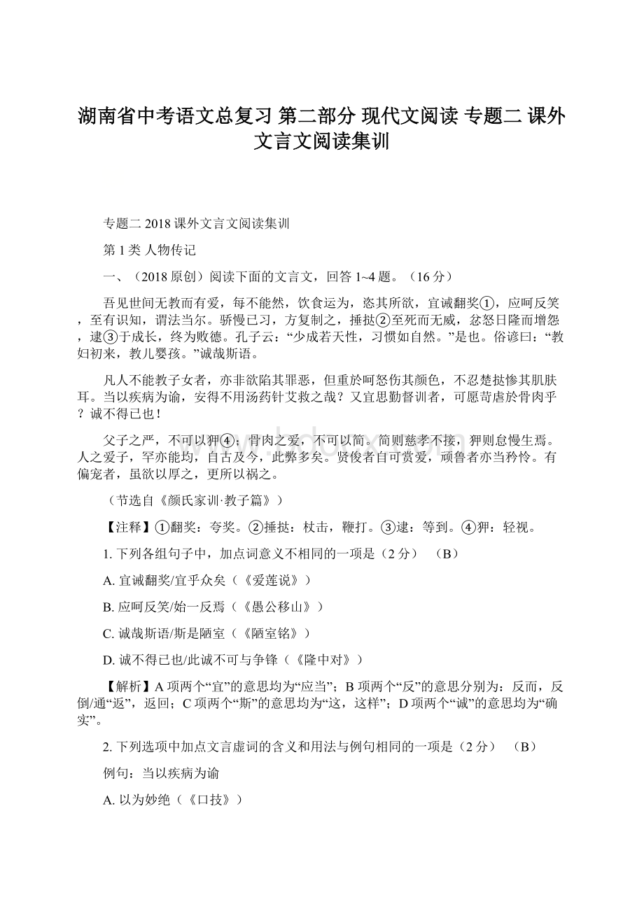 湖南省中考语文总复习 第二部分 现代文阅读 专题二 课外文言文阅读集训.docx_第1页