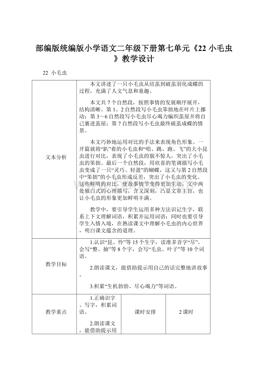 部编版统编版小学语文二年级下册第七单元《22 小毛虫》教学设计Word文档下载推荐.docx_第1页