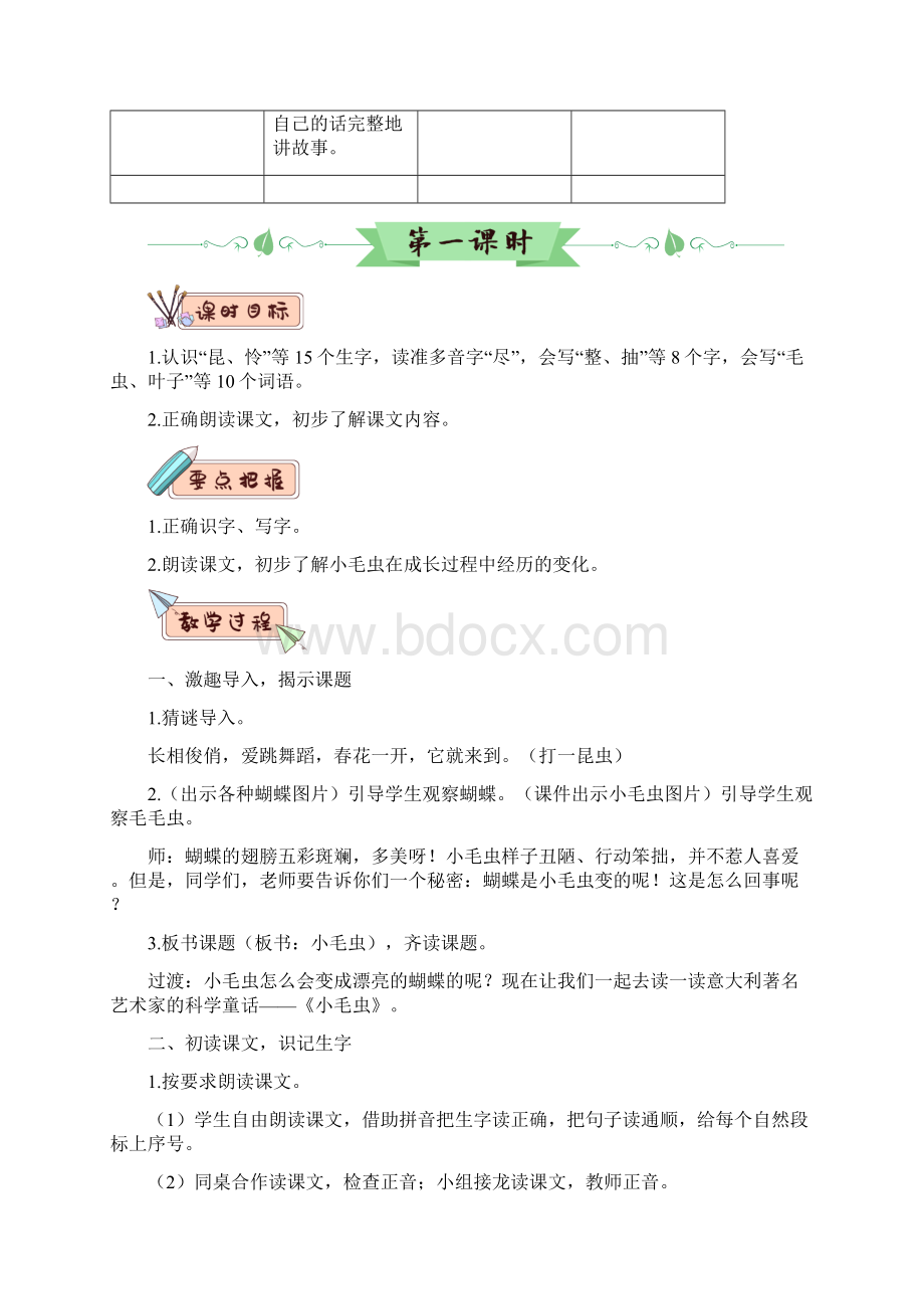 部编版统编版小学语文二年级下册第七单元《22 小毛虫》教学设计.docx_第2页