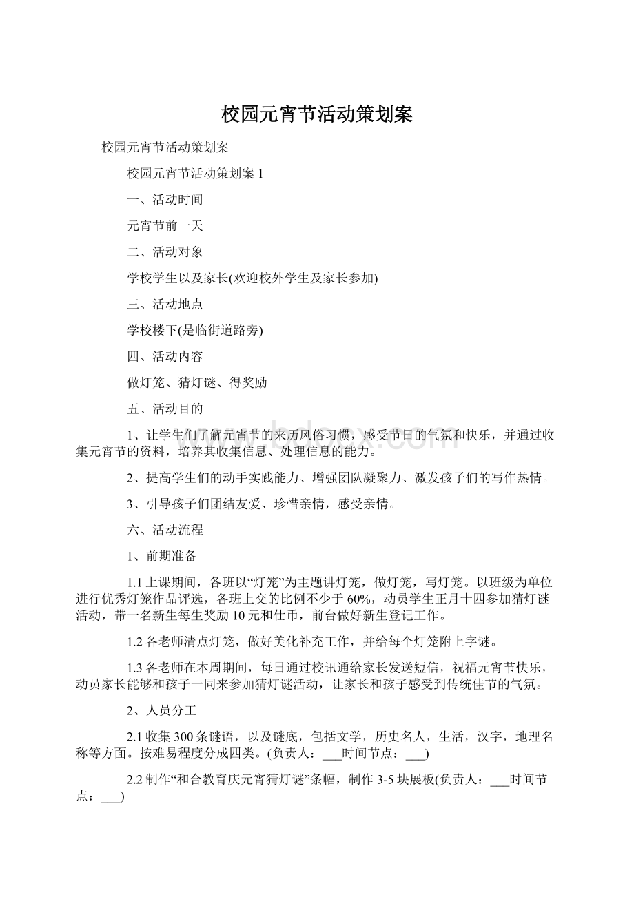 校园元宵节活动策划案文档格式.docx