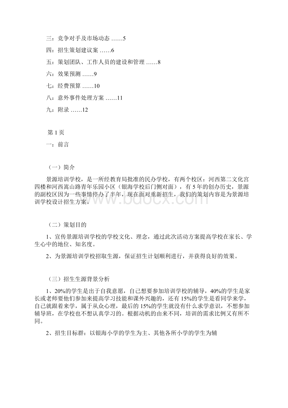 景源培训学校新年度招生策划方案.docx_第2页