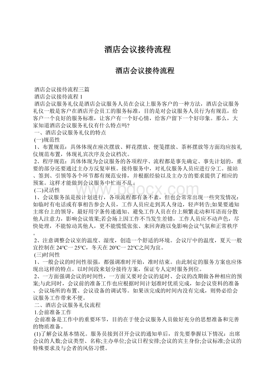 酒店会议接待流程Word格式文档下载.docx