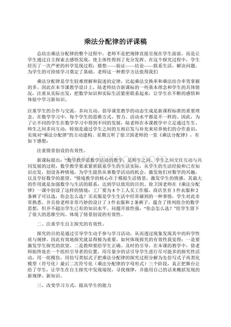 乘法分配律的评课稿.docx