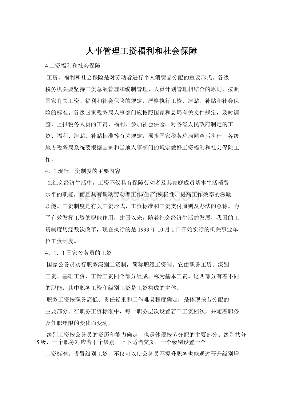 人事管理工资福利和社会保障.docx_第1页