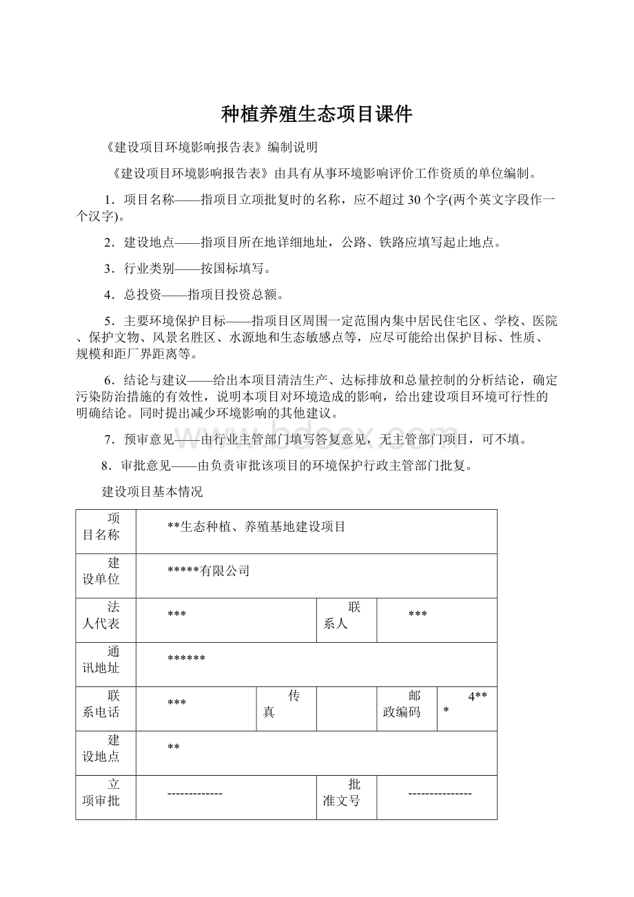 种植养殖生态项目课件Word下载.docx