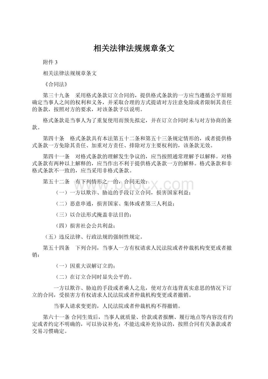 相关法律法规规章条文.docx