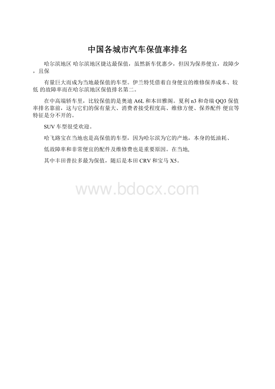 中国各城市汽车保值率排名.docx