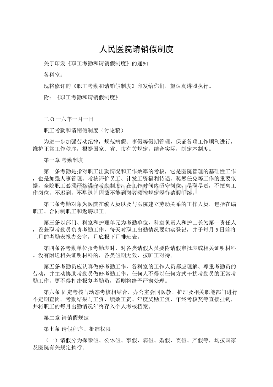 人民医院请销假制度文档格式.docx_第1页