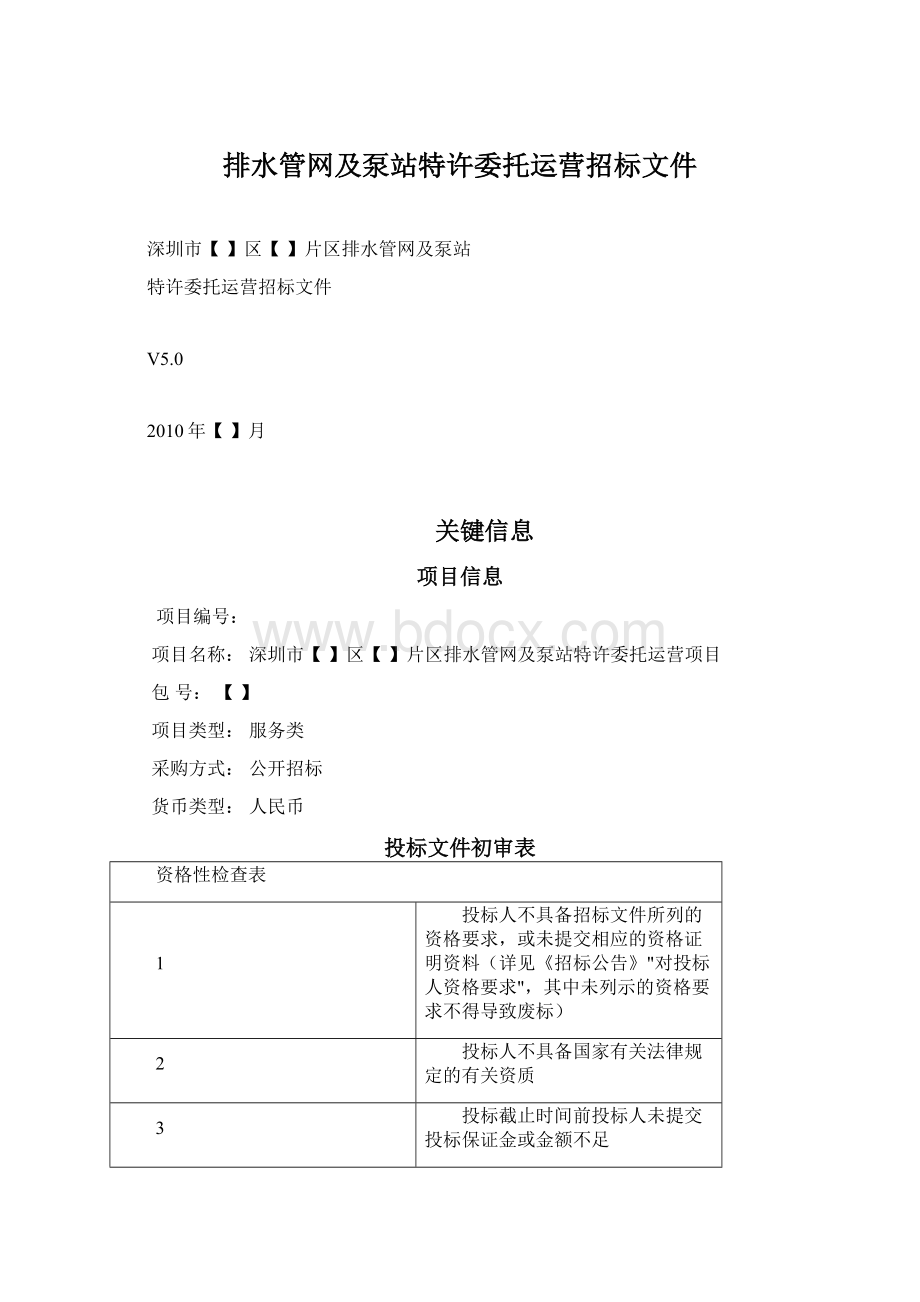 排水管网及泵站特许委托运营招标文件.docx_第1页