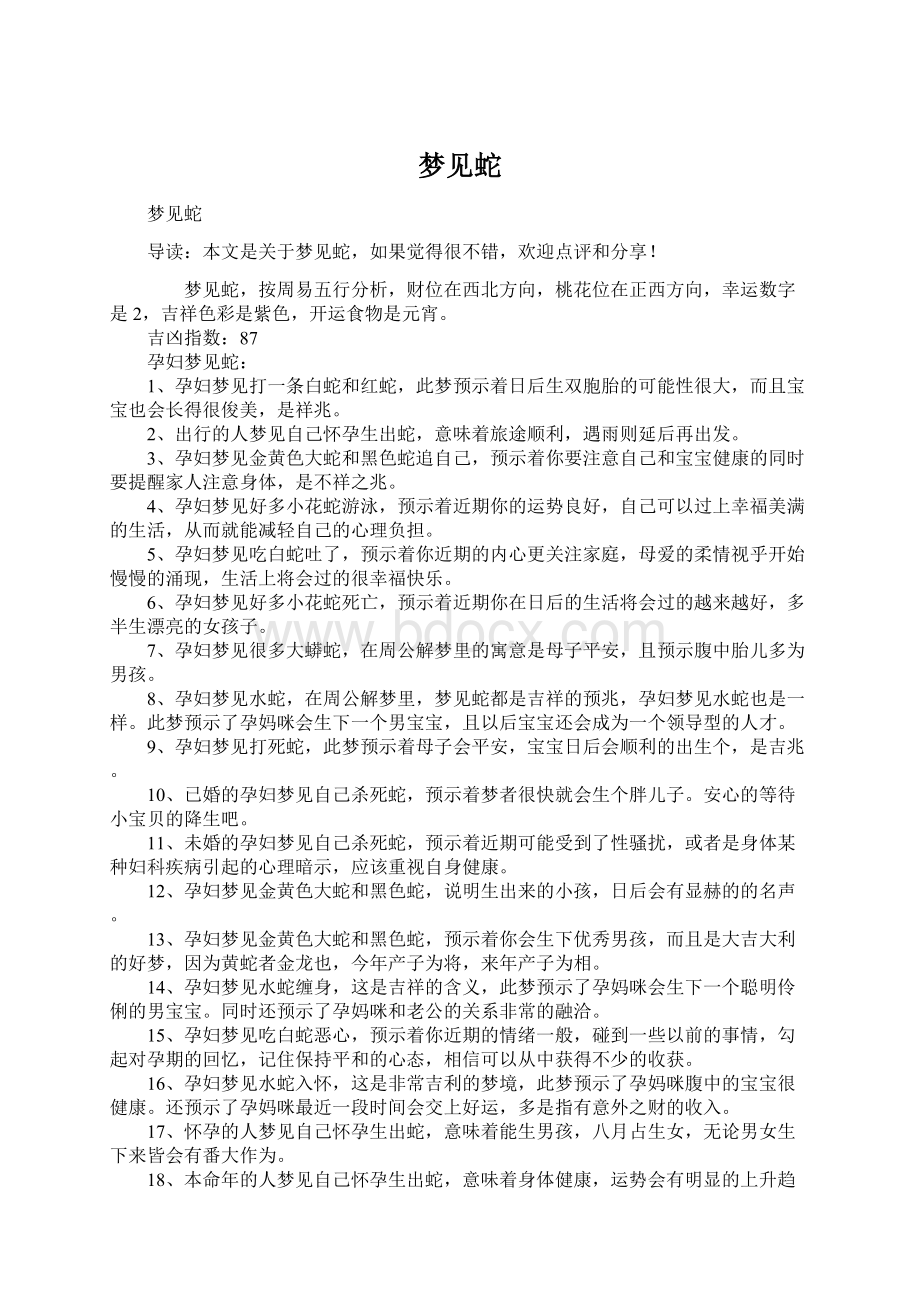 梦见蛇Word格式文档下载.docx