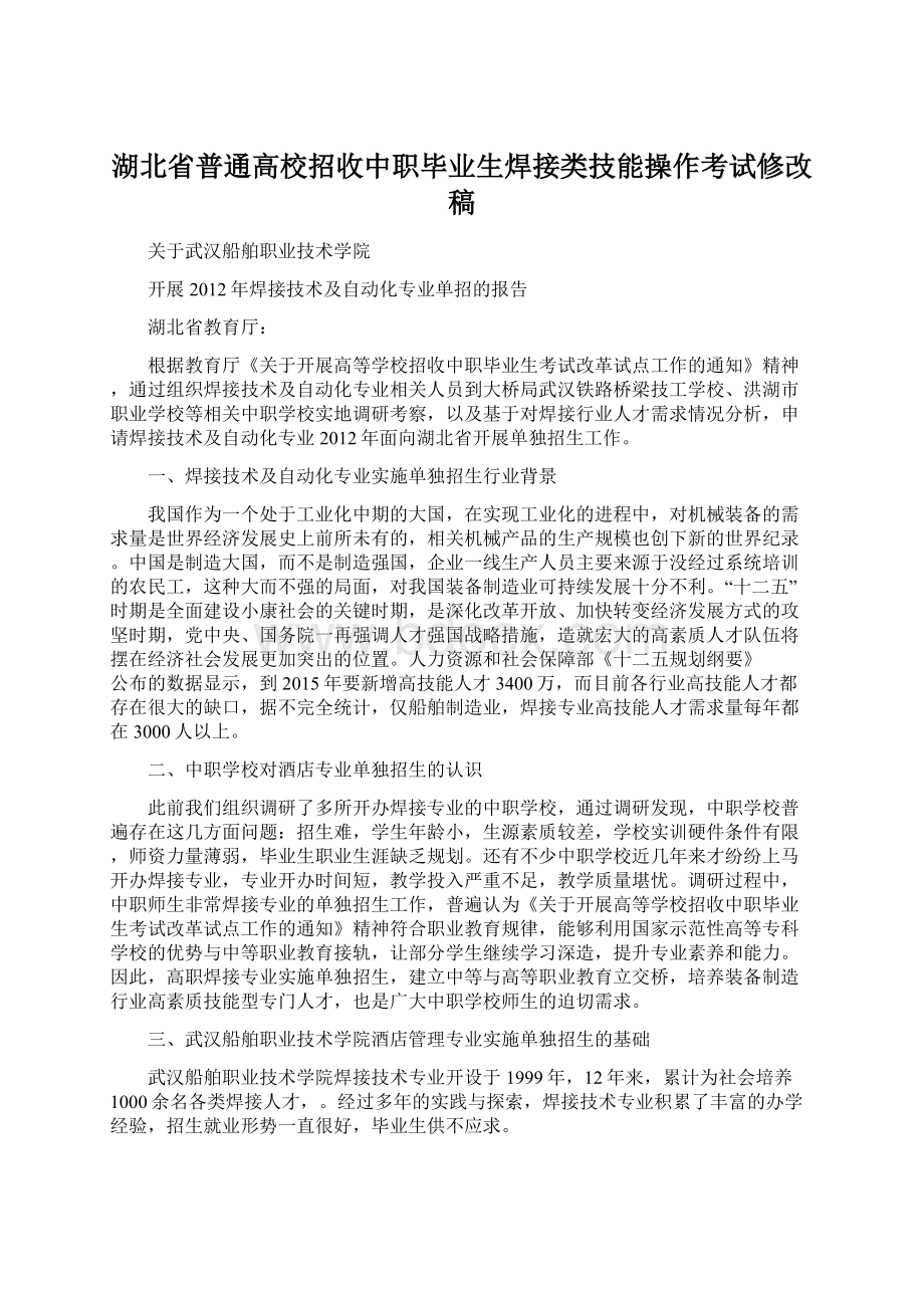 湖北省普通高校招收中职毕业生焊接类技能操作考试修改稿.docx